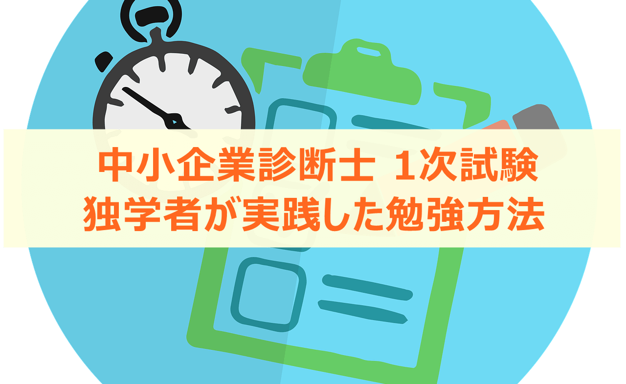 中小企業診断士1次試験 独学者が実践した勉強方法