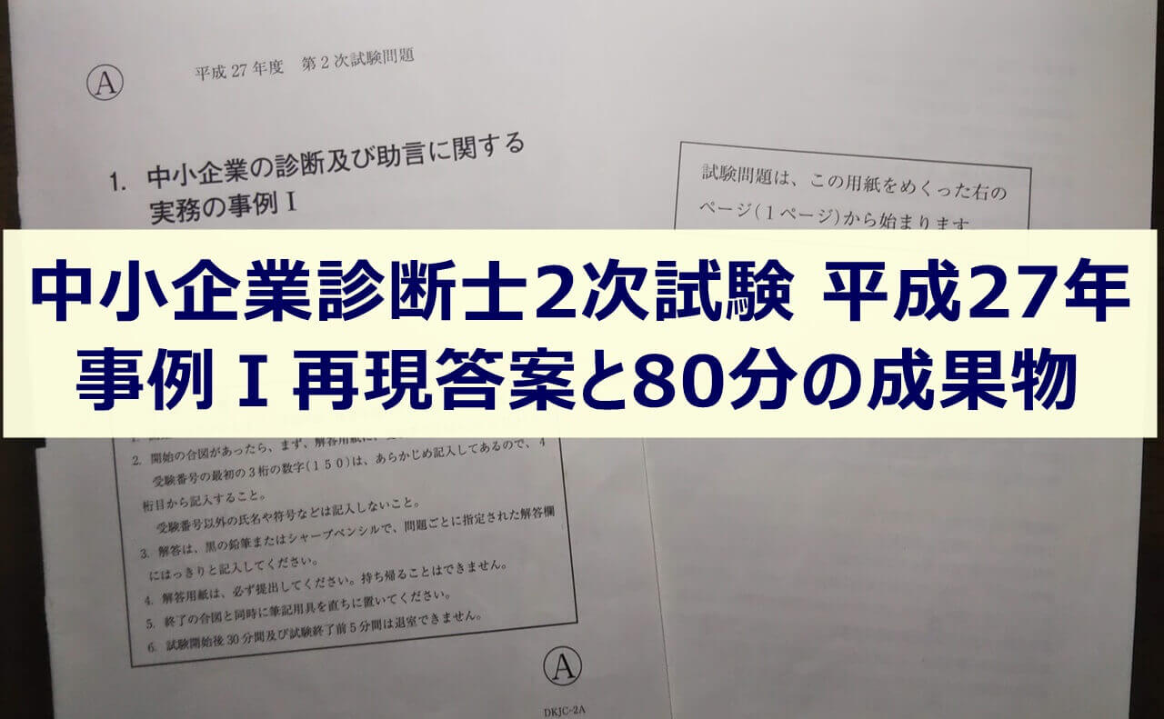 中小企業診断士2次試験 平成27年事例Ⅰ再現答案と80分の成果物